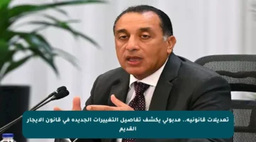 تعديلات قانونية.. مدبولي يكشف تفاصيل التغييرات الجديدة في قانون الإيجار القديم